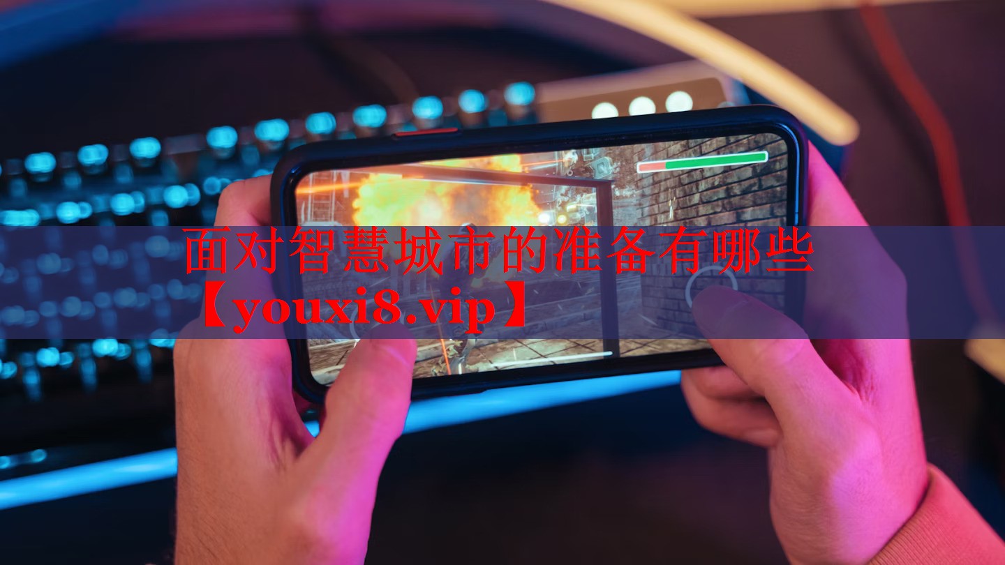 面对智慧城市的准备有哪些 面对智慧城市的准备有哪些