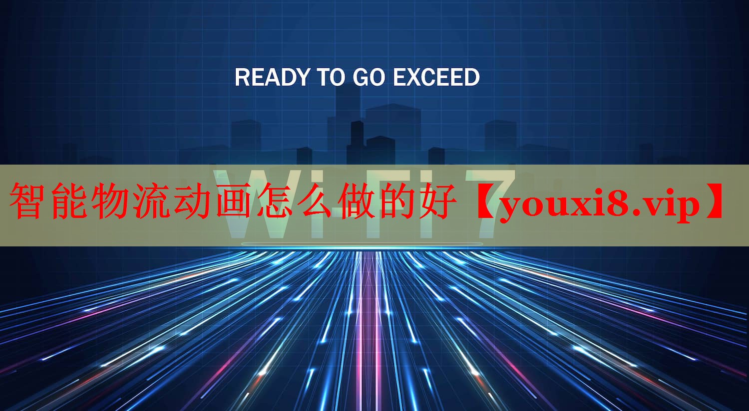 智能物流动画怎么做的好 智能物流动画怎么做的好