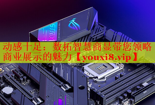 动感十足:数拓智慧商显带您领略商业展示的魅力 动感十足:数拓智慧商显带您领略商业展示的魅力