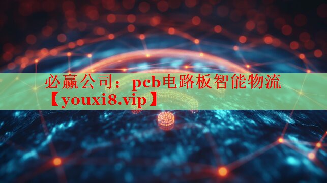 pcb电路板智能物流 pcb电路板智能物流