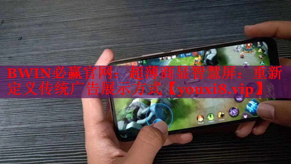 超薄商显智慧屏:重新定义传统广告展示方式 超薄商显智慧屏:重新定义传统广告展示方式