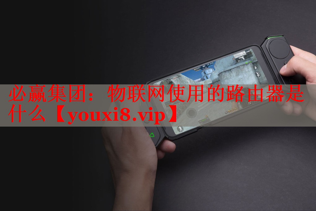物联网使用的路由器是什么 物联网使用的路由器是什么