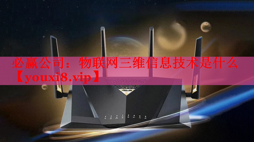 物联网三维信息技术是什么 物联网三维信息技术是什么
