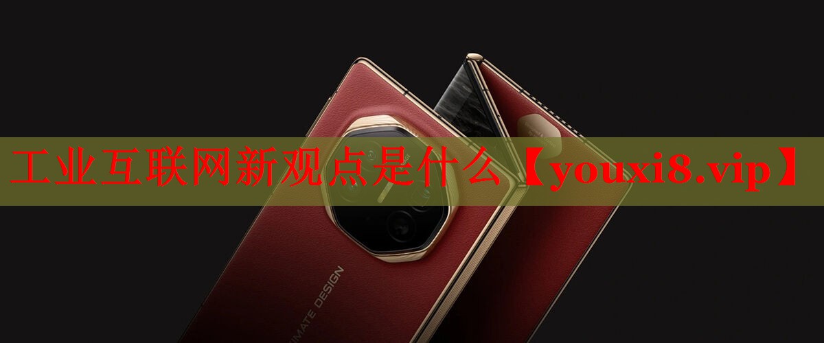 工业互联网新观点是什么 工业互联网新观点是什么