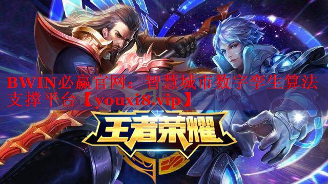 智慧城市数字孪生算法支撑平台 智慧城市数字孪生算法支撑平台