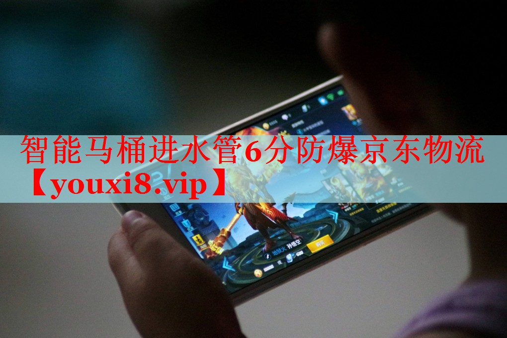 智能马桶进水管6分防爆京东物流 智能马桶进水管6分防爆京东物流