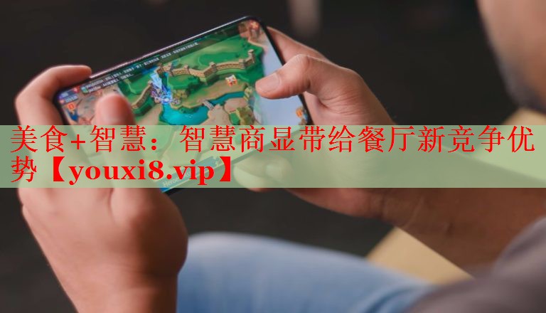 美食+智慧:智慧商显带给餐厅新竞争优势 美食+智慧:智慧商显带给餐厅新竞争优势