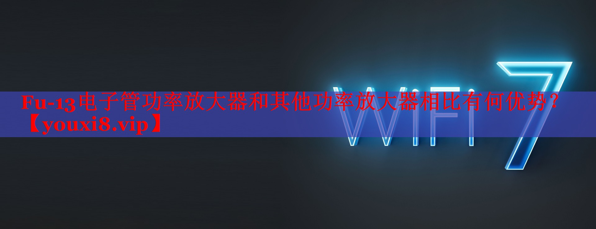 Fu-13电子管功率放大器和其他功率放大器相比有何优势? Fu-13电子管功率放大器和其他功率放大器相比有何优势?