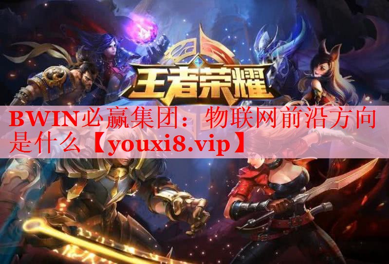 物联网前沿方向是什么 物联网前沿方向是什么