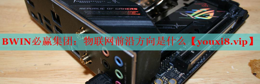 物联网前沿方向是什么 物联网前沿方向是什么