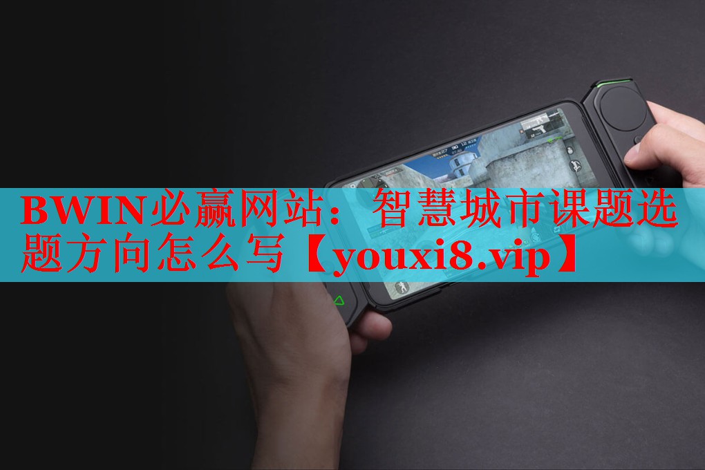 智慧城市课题选题方向怎么写 智慧城市课题选题方向怎么写