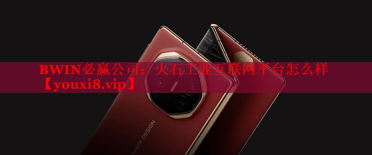 火石工业互联网平台怎么样 火石工业互联网平台怎么样
