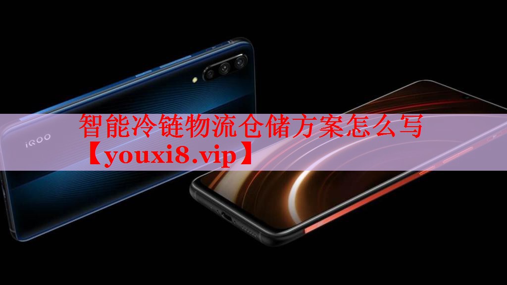 智能冷链物流仓储方案怎么写 智能冷链物流仓储方案怎么写