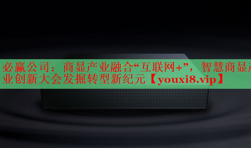商显产业融合“互联网+”,智慧商显产业创新大会发掘转型新纪元 商显产业融合“互联网+”,智慧商显产业创新大会发掘转型新纪元
