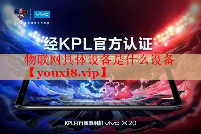 物联网具体设备是什么设备 物联网具体设备是什么设备