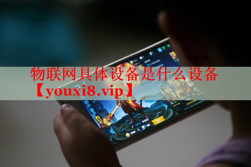 物联网具体设备是什么设备 物联网具体设备是什么设备