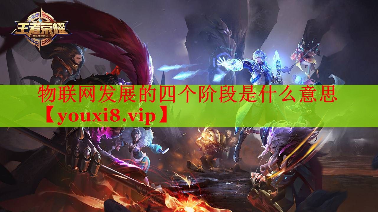 物联网发展的四个阶段是什么意思 物联网发展的四个阶段是什么意思