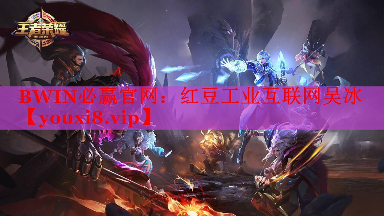 红豆工业互联网吴冰 红豆工业互联网吴冰
