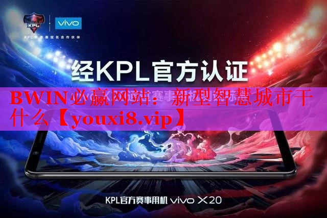 新型智慧城市干什么 新型智慧城市干什么