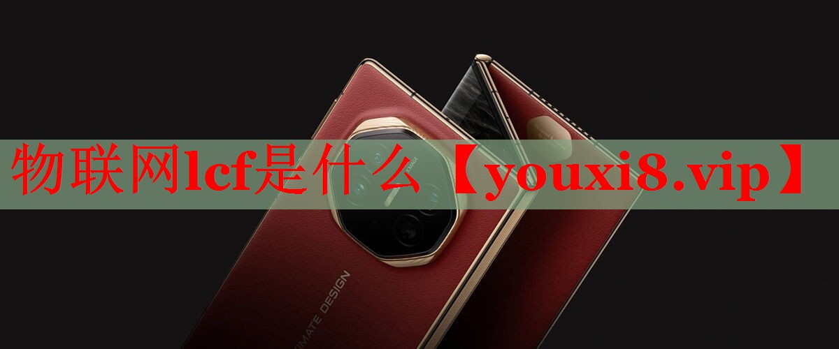 物联网lcf是什么 物联网lcf是什么