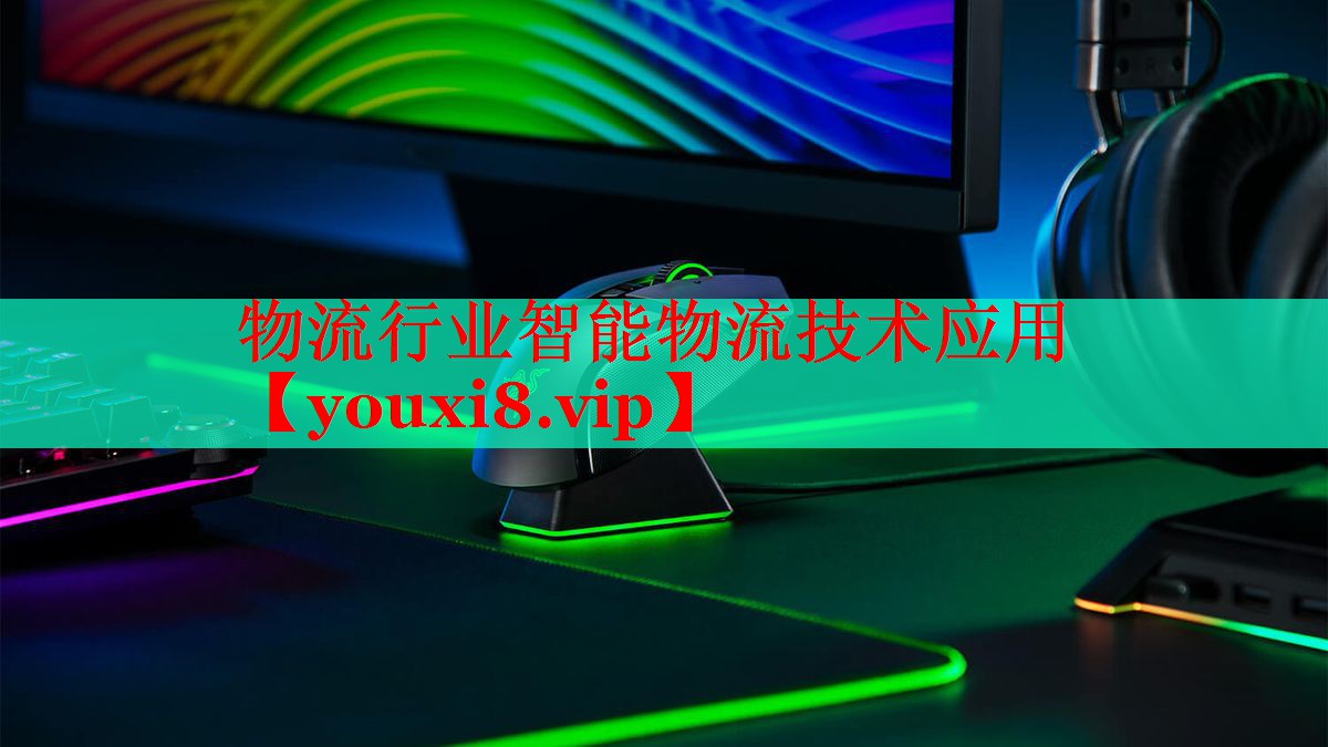 物流行业智能物流技术应用 物流行业智能物流技术应用