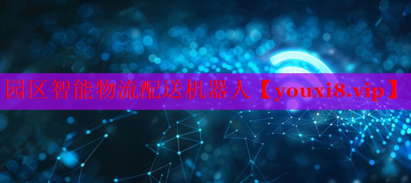 园区智能物流配送机器人 园区智能物流配送机器人