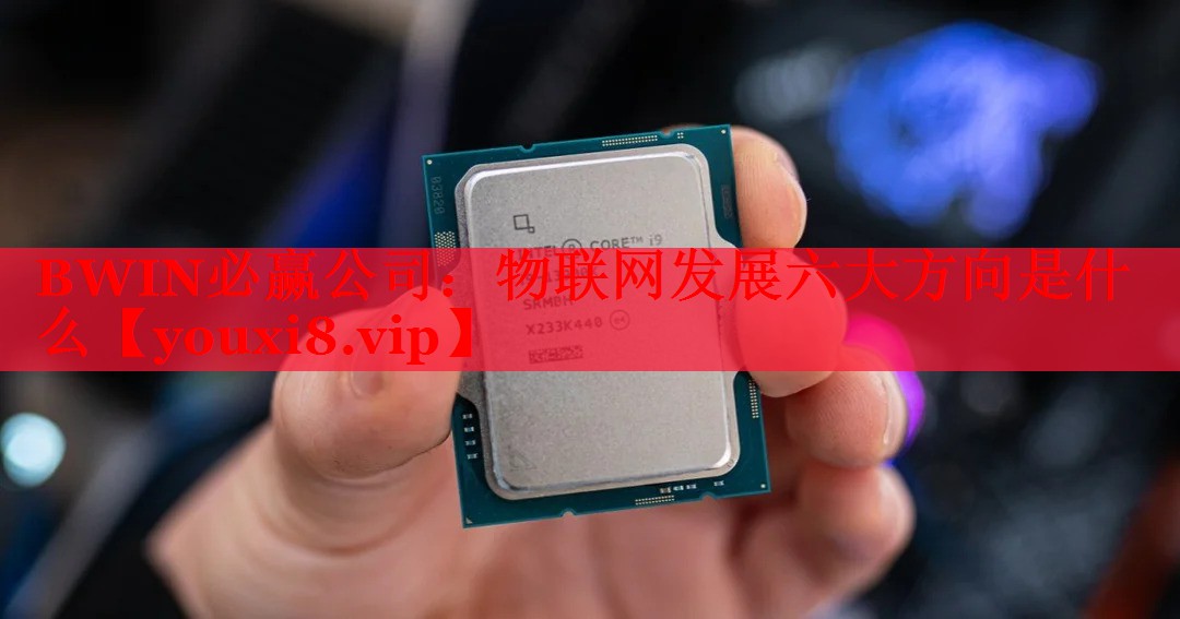 物联网发展六大方向是什么 物联网发展六大方向是什么