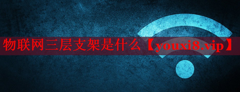 物联网三层支架是什么 物联网三层支架是什么