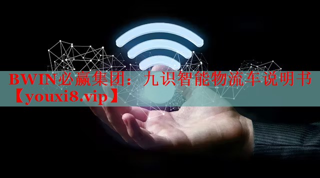 九识智能物流车说明书 九识智能物流车说明书