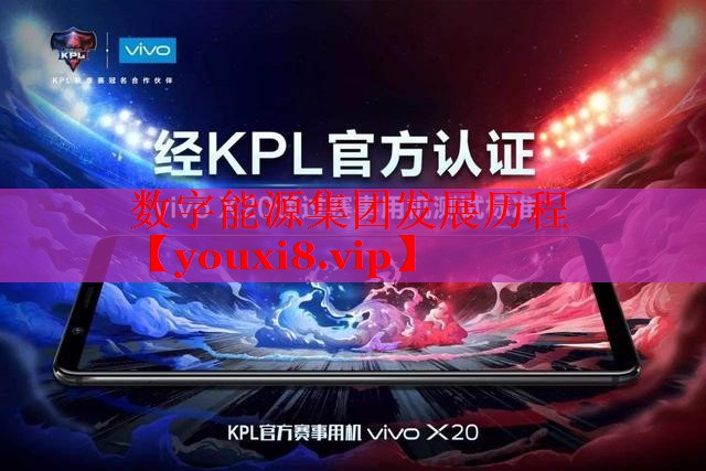 数字能源集团发展历程 数字能源集团发展历程