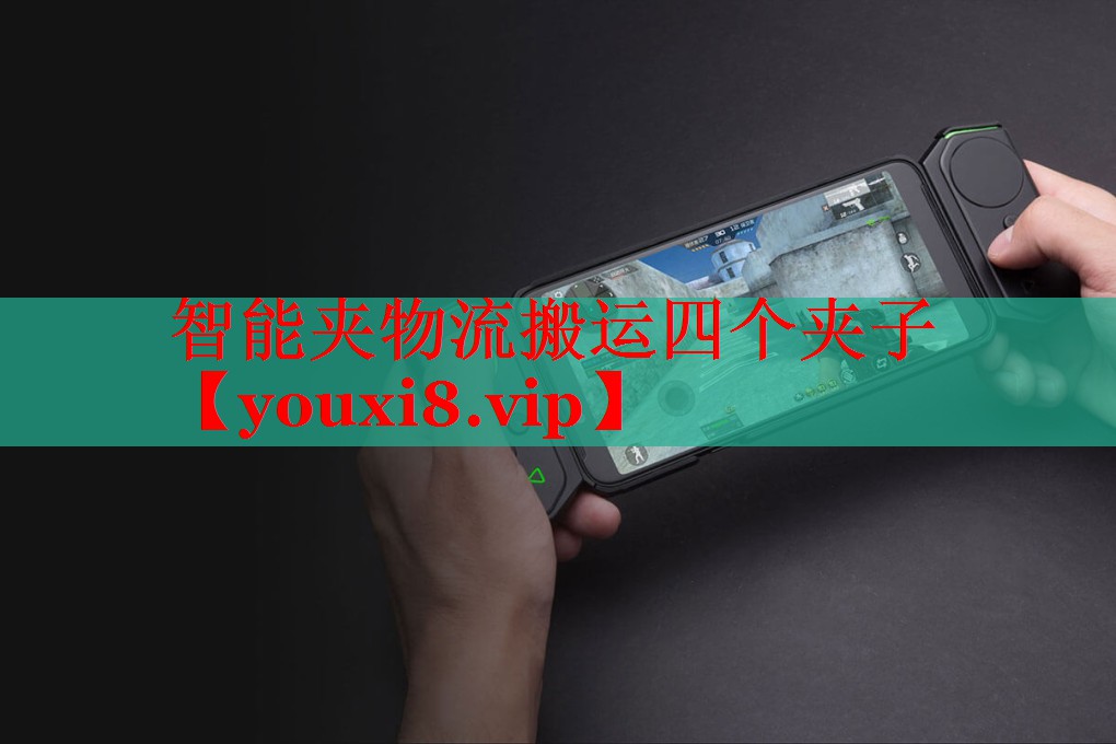 智能夹物流搬运四个夹子 智能夹物流搬运四个夹子