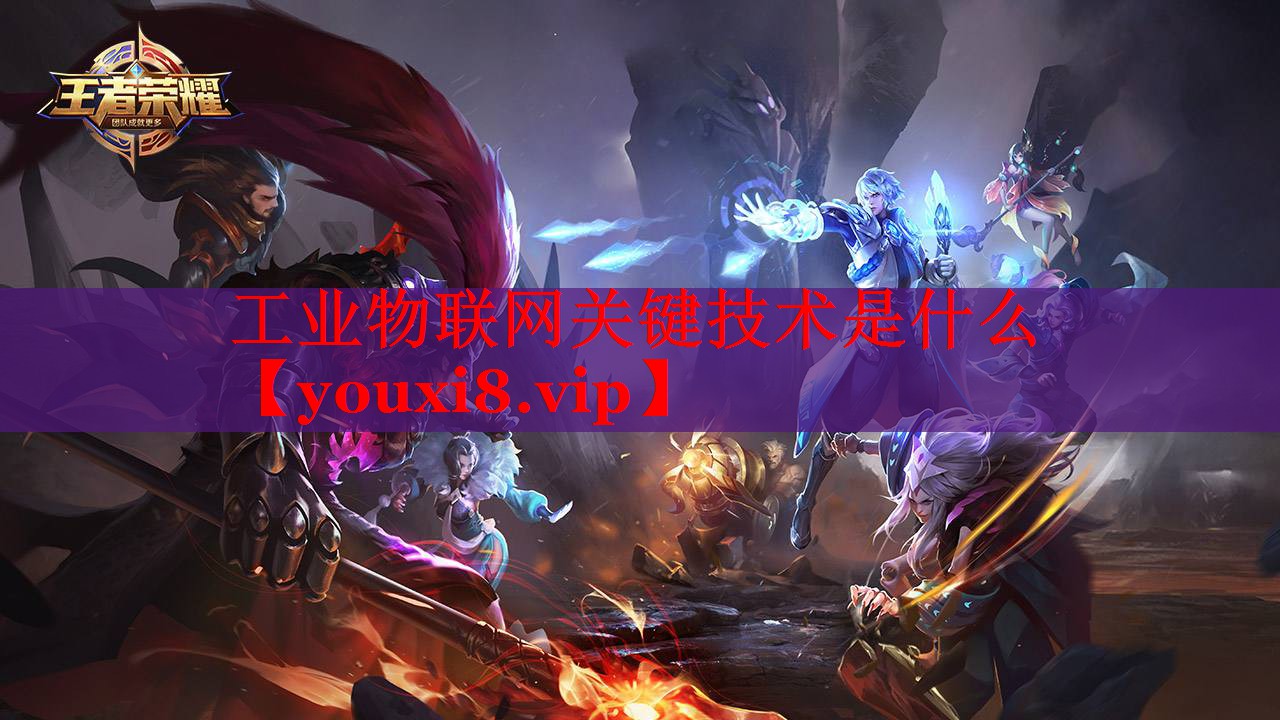 工业物联网关键技术是什么 工业物联网关键技术是什么