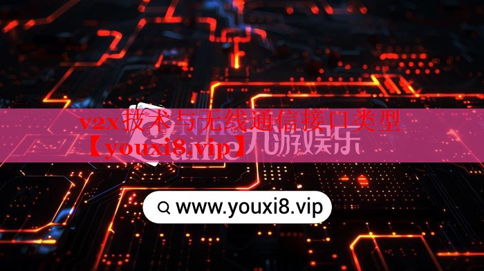 v2x技术与无线通信接口类型 v2x技术与无线通信接口类型