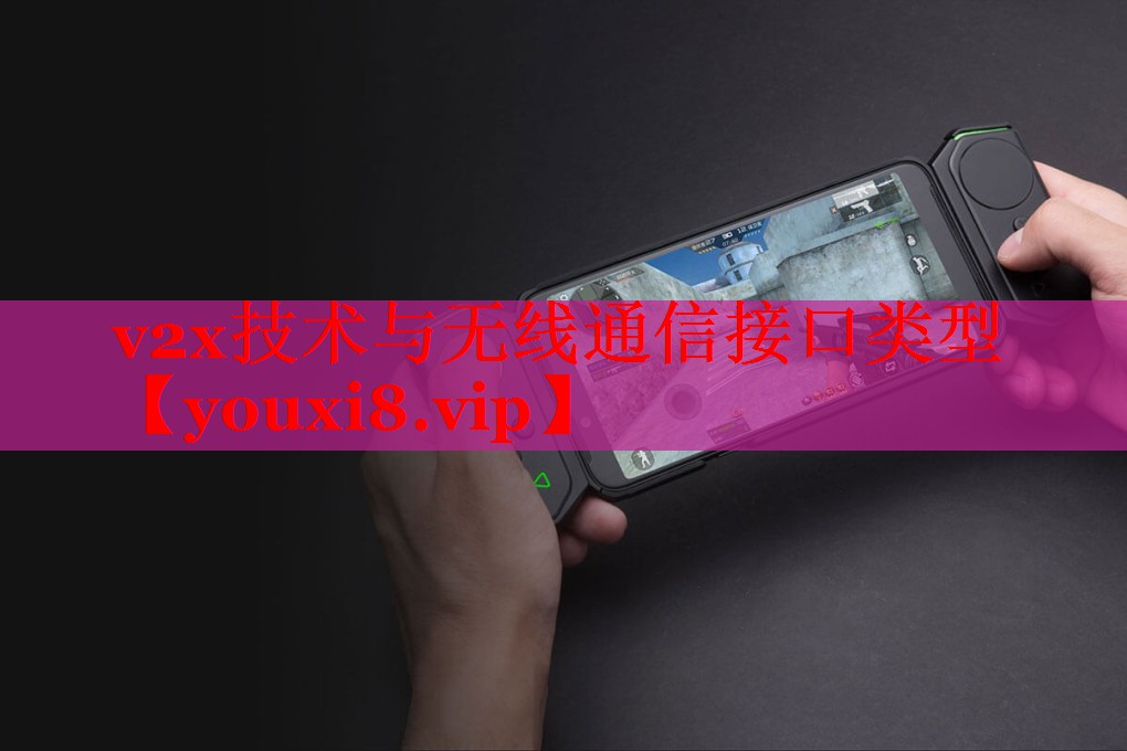 v2x技术与无线通信接口类型 v2x技术与无线通信接口类型