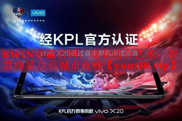 商业结合艺术:智慧商显点亮城市夜晚 商业结合艺术:智慧商显点亮城市夜晚