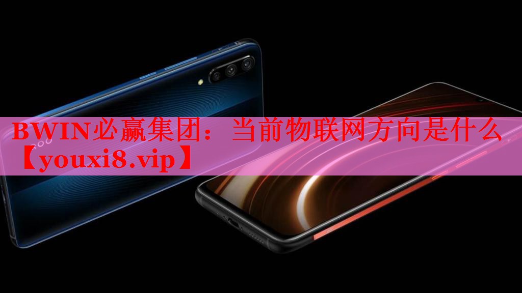 当前物联网方向是什么 当前物联网方向是什么