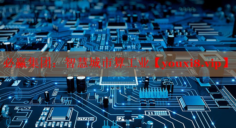 智慧城市算工业 智慧城市算工业