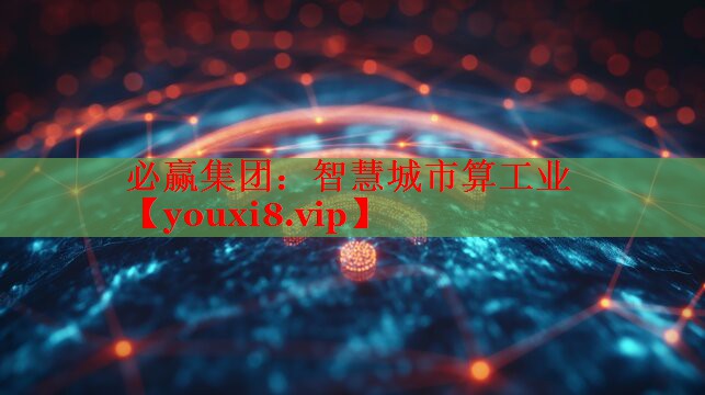 智慧城市算工业 智慧城市算工业
