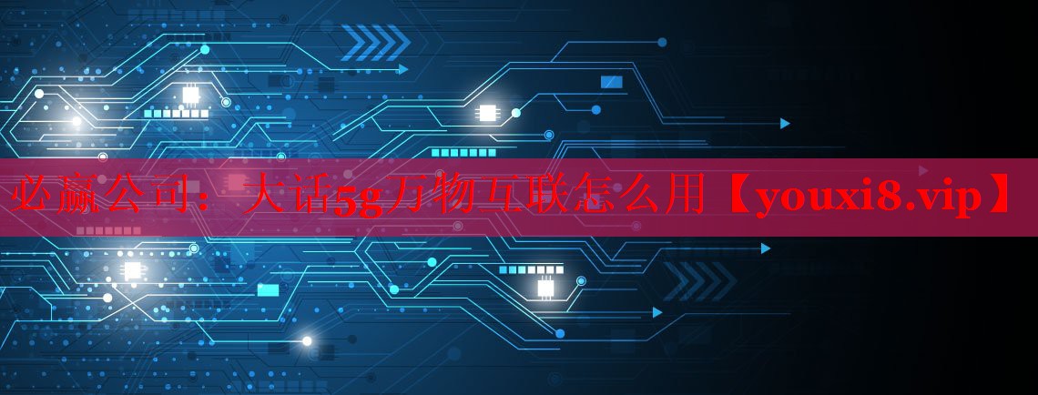 大话5g万物互联怎么用 大话5g万物互联怎么用