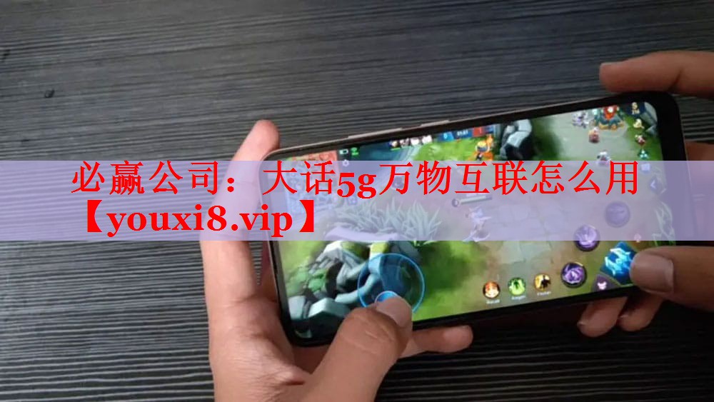 大话5g万物互联怎么用 大话5g万物互联怎么用
