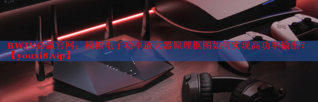 模拟电子功率放大器原理框图如何实现高功率输出? 模拟电子功率放大器原理框图如何实现高功率输出?