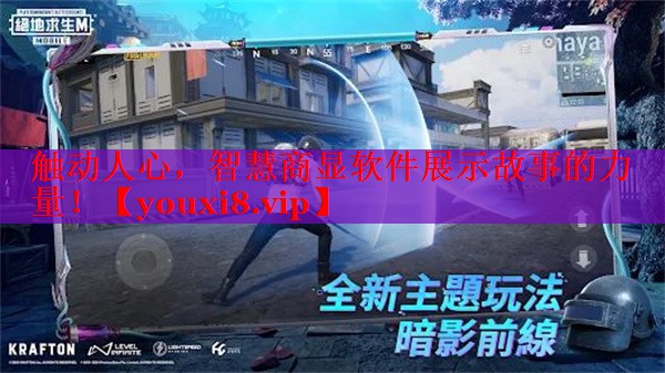触动人心,智慧商显软件展示故事的力量! 触动人心,智慧商显软件展示故事的力量!