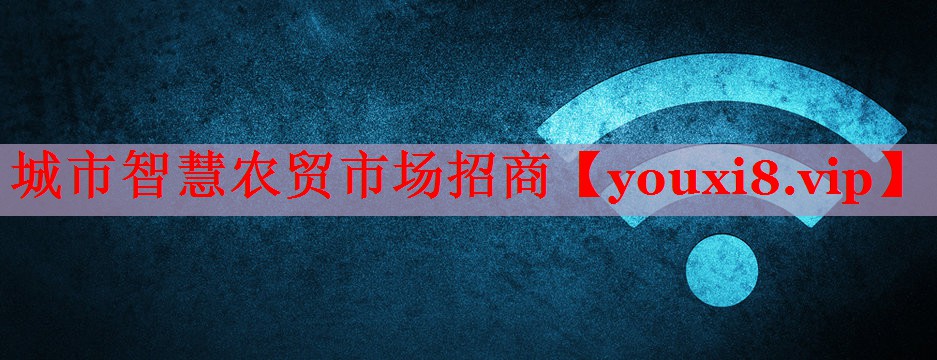 城市智慧农贸市场招商 城市智慧农贸市场招商