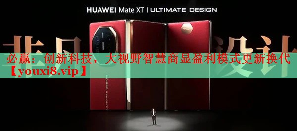 创新科技,大视野智慧商显盈利模式更新换代 创新科技,大视野智慧商显盈利模式更新换代
