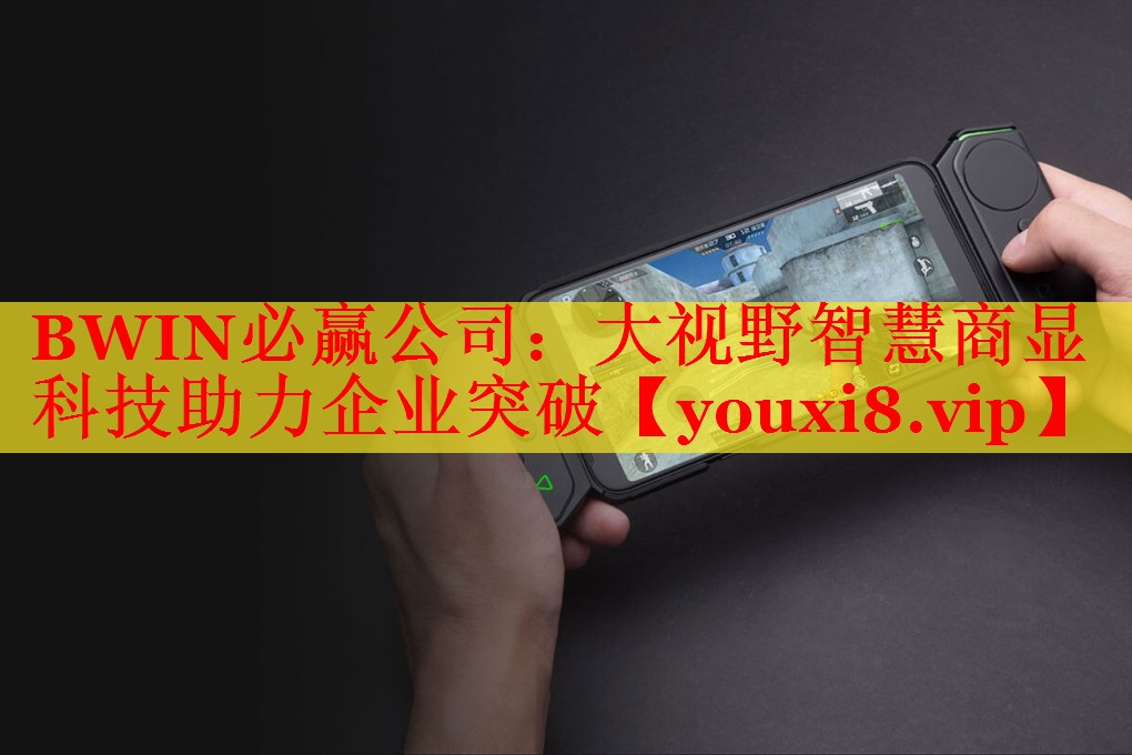 大视野智慧商显科技助力企业突破 大视野智慧商显科技助力企业突破