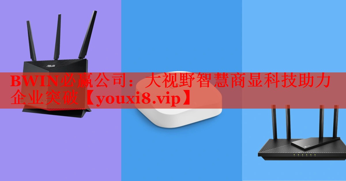 大视野智慧商显科技助力企业突破 大视野智慧商显科技助力企业突破