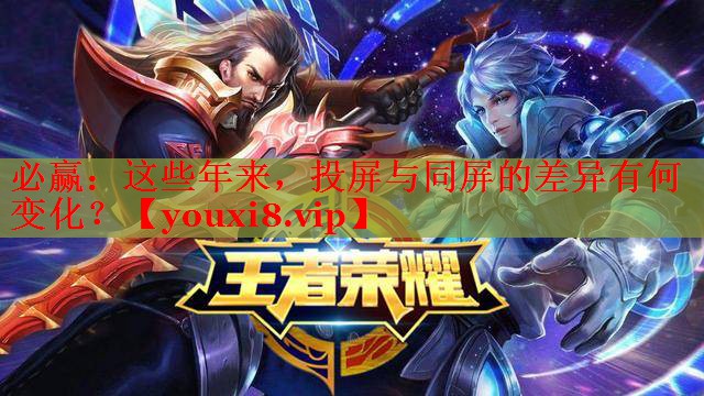 这些年来,投屏与同屏的差异有何变化? 这些年来,投屏与同屏的差异有何变化?