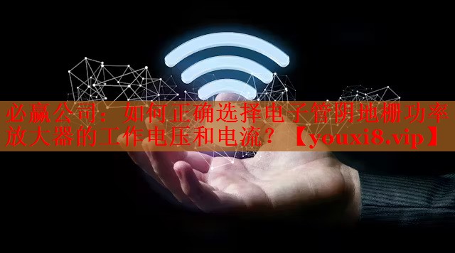 如何正确选择电子管阴地栅功率放大器的工作电压和电流? 如何正确选择电子管阴地栅功率放大器的工作电压和电流?