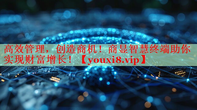 高效管理,创造商机!商显智慧终端助你实现财富增长! 高效管理,创造商机!商显智慧终端助你实现财富增长!