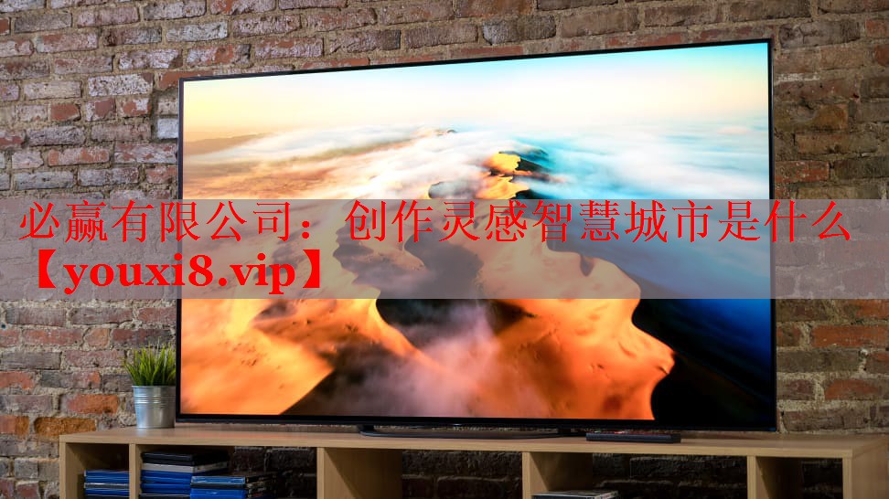 创作灵感智慧城市是什么 创作灵感智慧城市是什么